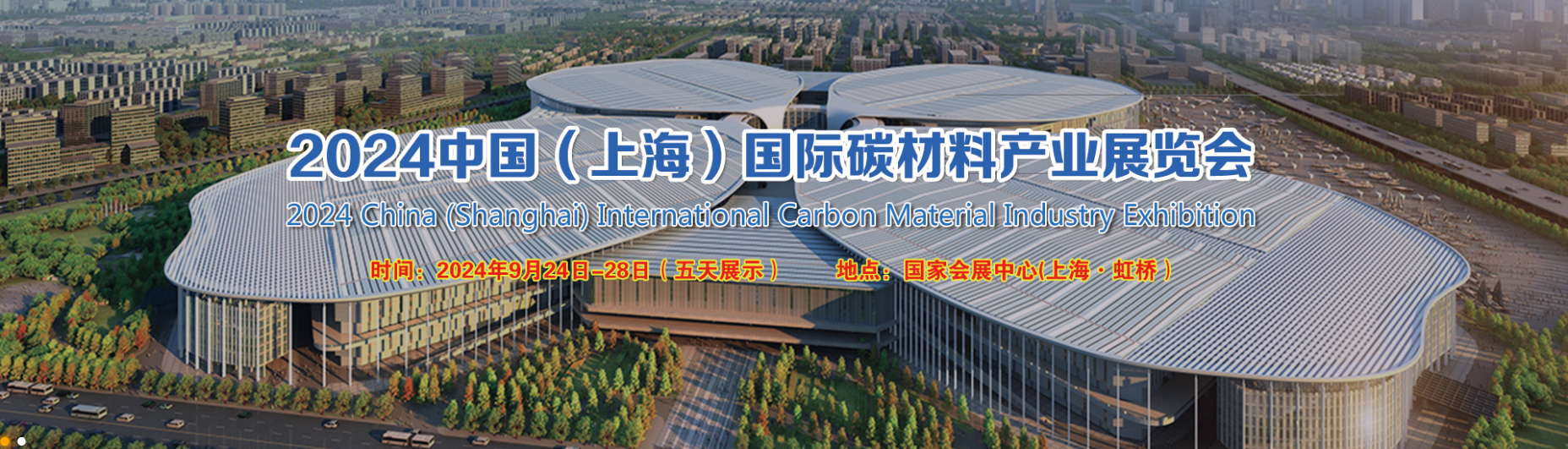 2024年中国（上海）国際炭素材料産業展示会